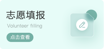 志愿填報